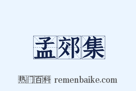 孟郊集是什么意思的图片
